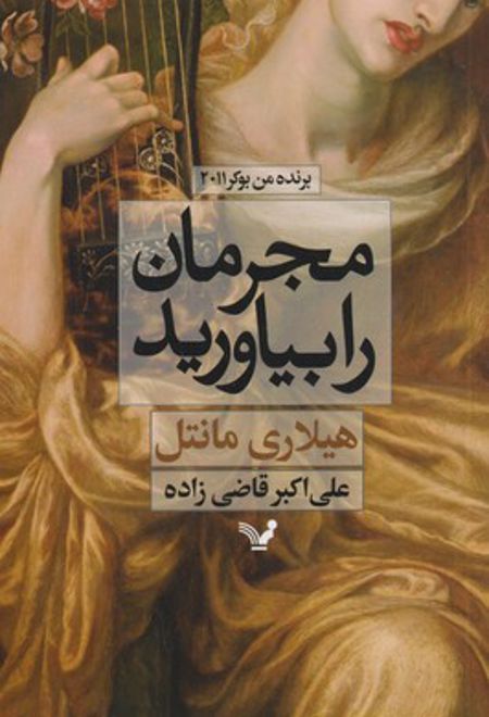 مجرمان را بیاورید