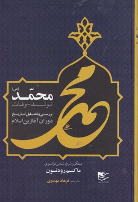 محمد (ص)