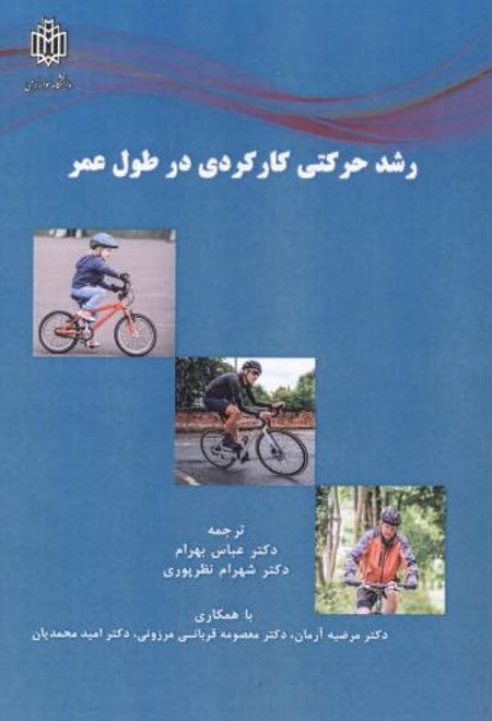 رشد حرکتی کارکردی در طول عمر