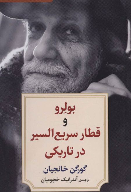 بولرو و قطار سریع السیر در تاریکی