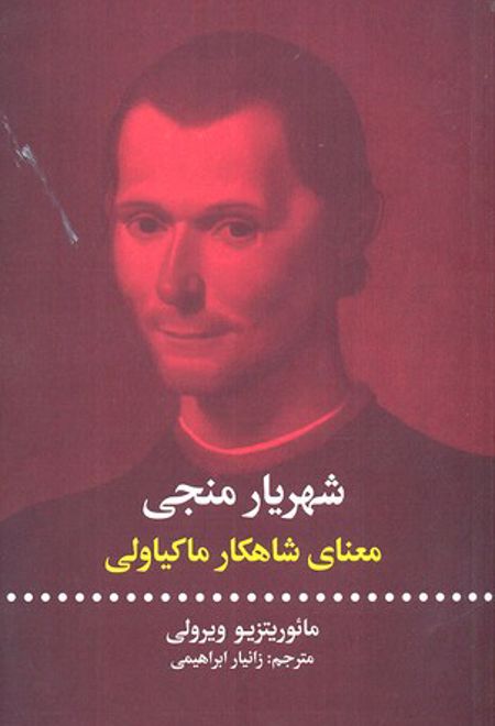 شهریار منجی