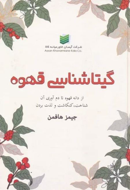 گیتاشناسی قهوه