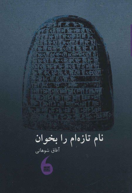 نام تازه ام را بخوان