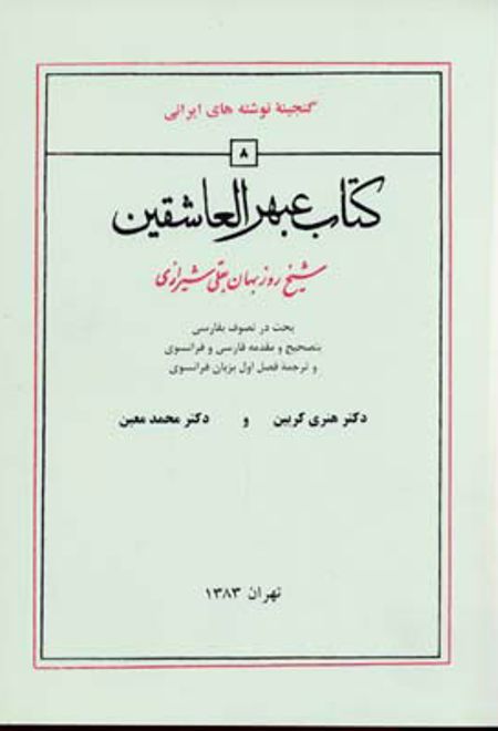 عبهرالعاشقین