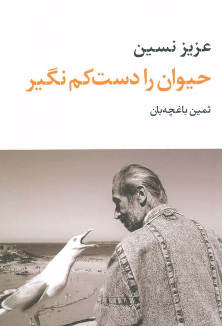 حیوان را دست کم نگیر