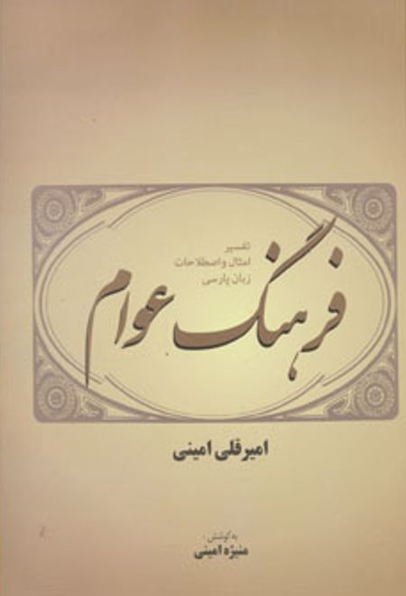 فرهنگ عوام