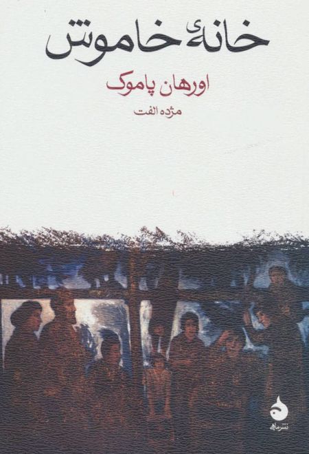 خانه خاموش