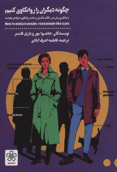 چگونه دیگران را روانکاوی کنیم