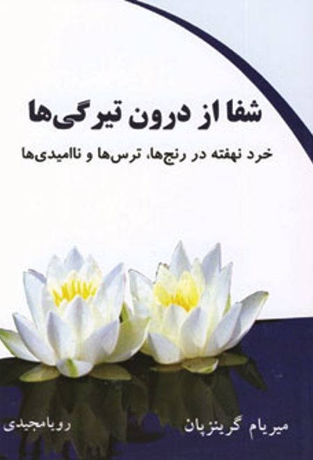 شفا از درون تیرگی ها