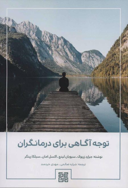 توجه آگاهی برای درمانگران