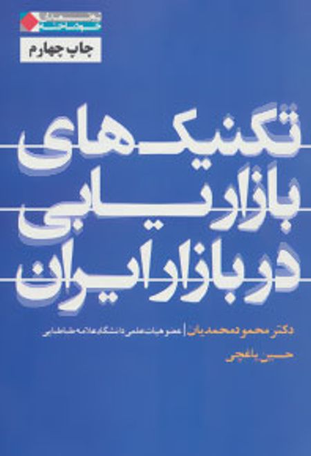 تکنیک های بازاریابی در بازار ایران