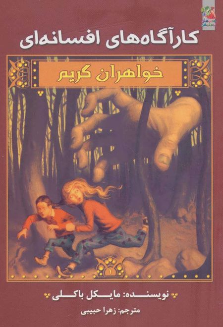 خواهران گریم 1