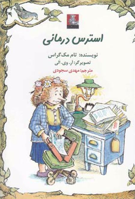 استرس درمانی