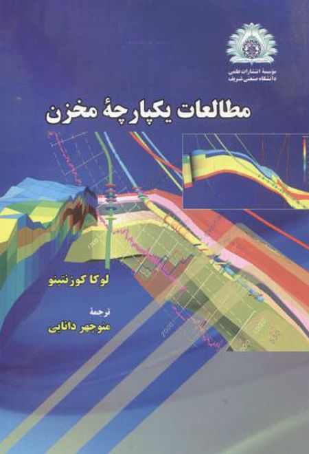 مطالعات یکپارچه مخزن