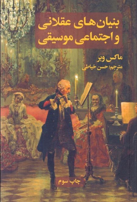 بنیان های عقلانی و اجتماعی موسیقی