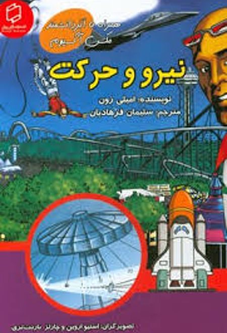 نیرو و حرکت