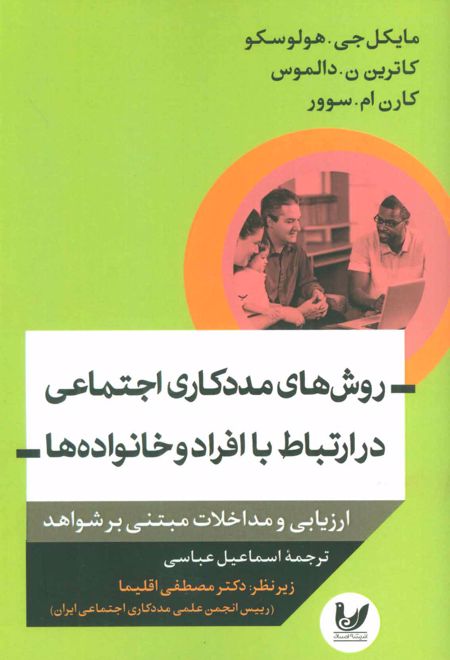 روش های مددکاری اجتماعی در ارتباط با افراد و خانواده ها