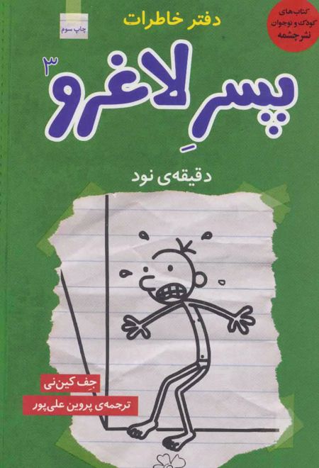 دفتر خاطرات پسر لاغرو 3