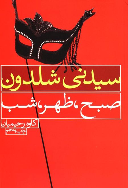 صبح، ظهر، شب