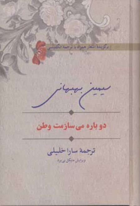 دوباره می سازمت وطن