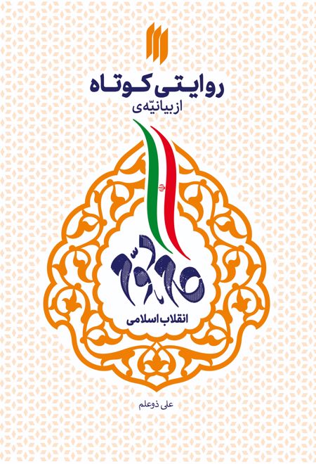 روایتی کوتاه از بیانیه گام دوم انقلاب اسلامی