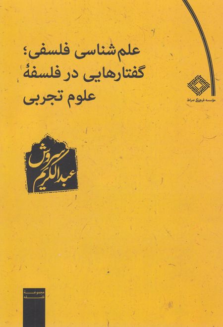 علم شناسی فلسفی گفتارهایی در فلسفه علوم تجربی