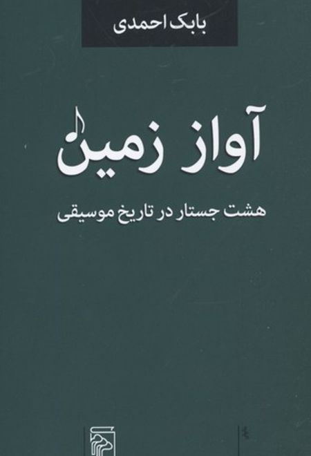 آواز زمین