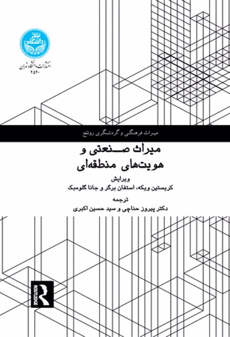 میراث صنعتی و هویت های منطقه ای