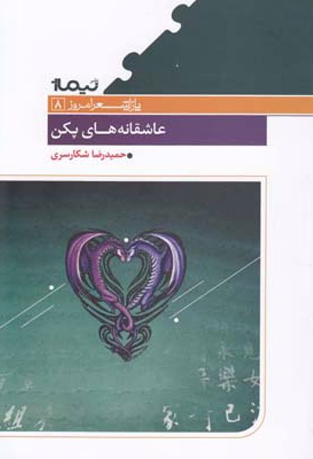 عاشقانه های پکن