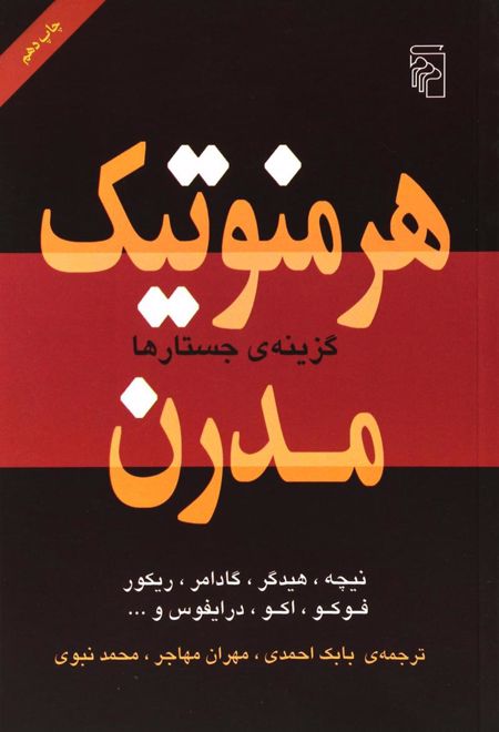 هرمنوتیک مدرن