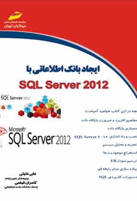 ایجاد بانک اطلاعاتی با SQL Server 2012