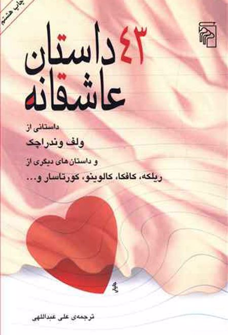 43 داستان عاشقانه