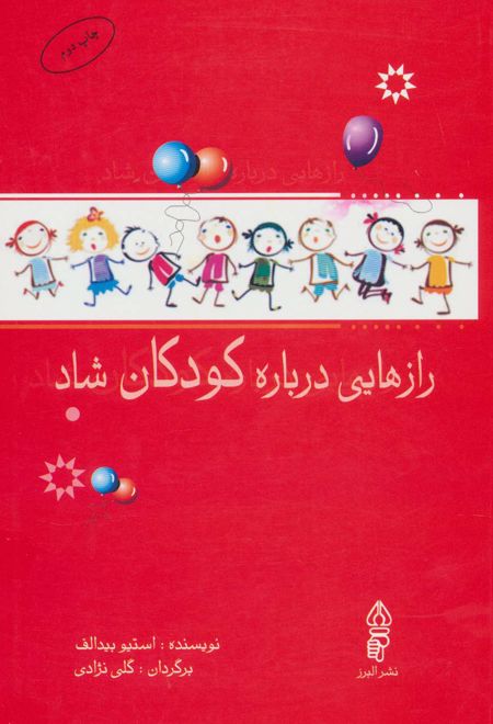 رازهایی درباره کودکان شاد