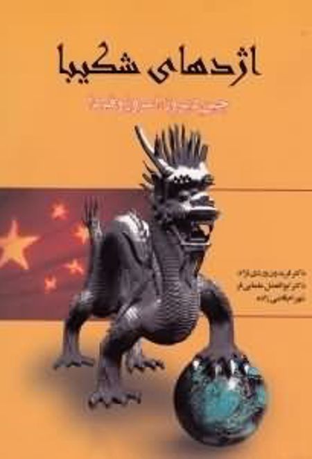 اژدهای شکیبا