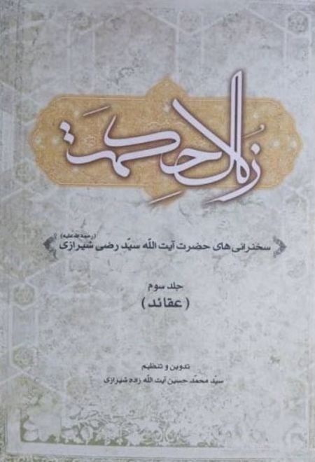 زلال حکمت (جلد سوم)