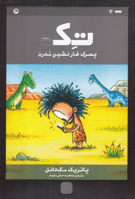 تک پسرک غارنشین مدرن