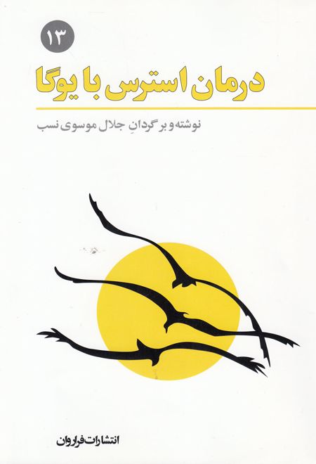 درمان استرس با یوگا