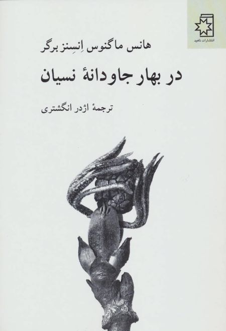 در بهار جاودانه نسیان