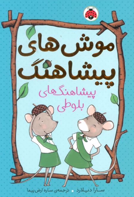 موش های پیشاهنگ 1