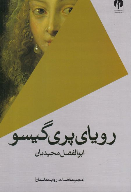 رویای پری گیسو