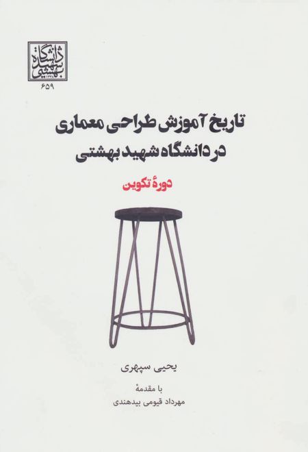 تاریخ آموزش طراحی معماری در دانشگاه شهید بهشتی