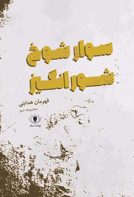 سوار شوخ شورانگیز