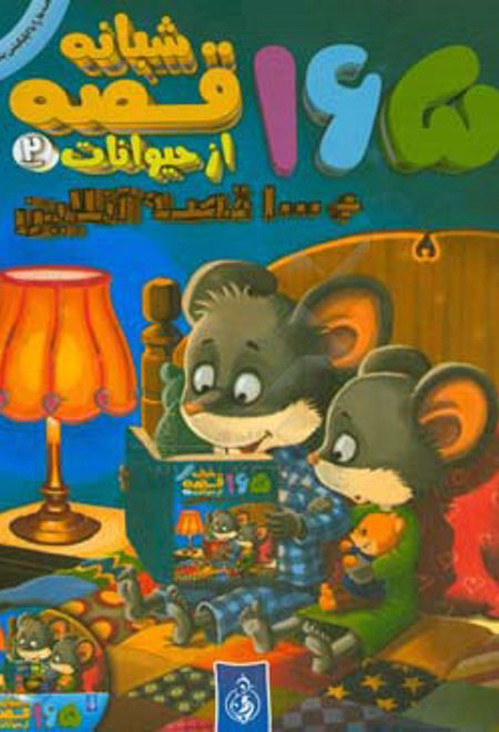 165 قصه شبانه از حیوانات (جلد 2)