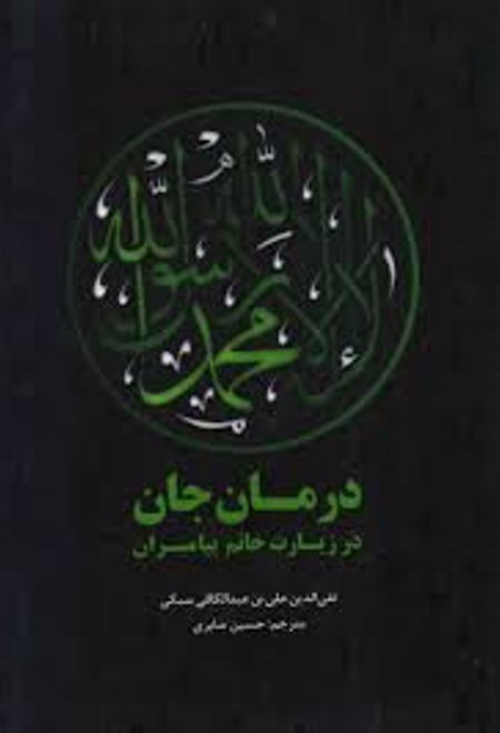 درمان جان در زیارت خاتم پیامبران