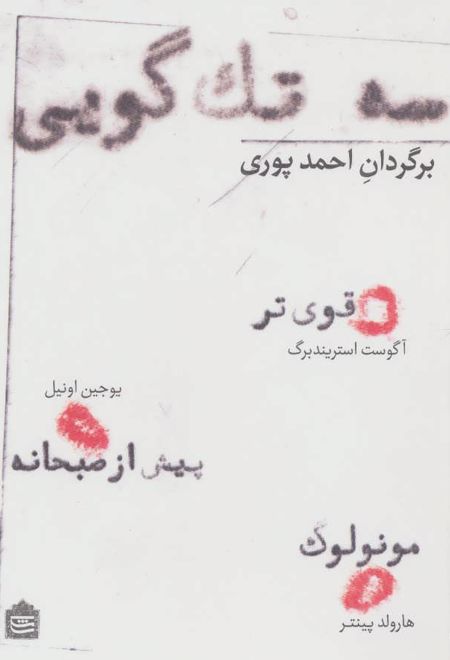 سه تک گویی