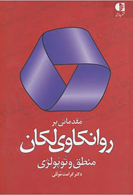 مقدماتی بر روانکاوی لکان