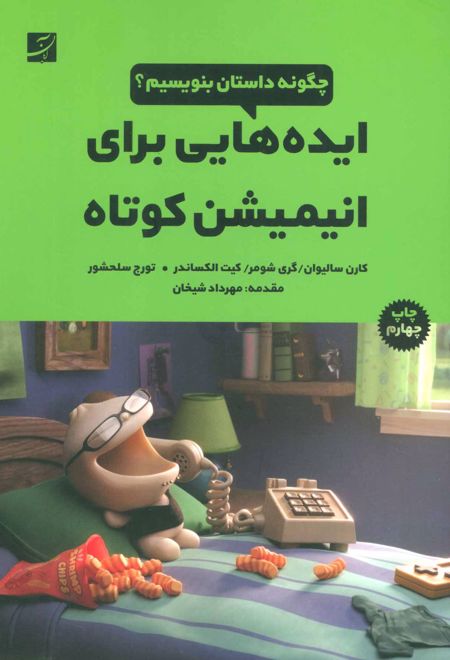 ایده هایی برای انیمیشن کوتاه