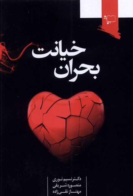 بحران خیانت