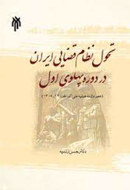 تحول نظام قضایی ایران در دوره پهلوی اول