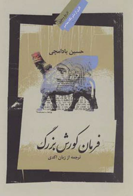 فرمان کورش بزرگ